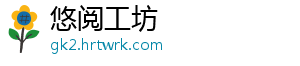 悠阅工坊